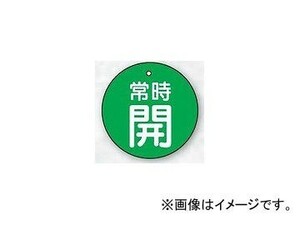 ユニット/UNIT バルブ開閉表示板 丸型 常時開・緑地 30φ 品番：855-22