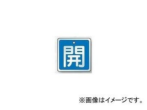 ユニット/UNIT バルブ開閉表示板 開（青） 50×50 品番：857-01