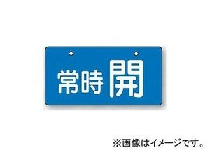 ユニット/UNIT バルブ開閉表示板（ヨコ型） 常時開・青地 品番：856-30