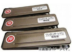 WAKI サッシ窓用ロック PBワンタッチシマリ GB ダイ 269194(8190950) 入数：1PK(3個)