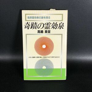 奇蹟の霊効泉ー塩原霊効泉の謎を探る （高嶋象堂,青山書房,1985） 水虫、皮膚病、足腰の痛み、花粉症がなぜ７分で治るのか