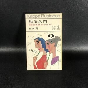 税法入門　佐賀潜　光文社　昭和４３年　脱税者の汚名をうけないために
