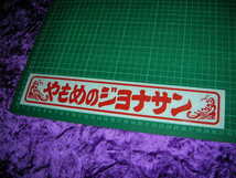 ◆カッティングステッカー◆やもめのジョナサン◆東映トラック野郎◆デコトラ◆一番星◆グリルアンドン◆アルナ◆昭和レトロ◆当時物◆旧車_画像2