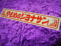 ◆カッティングステッカー◆やもめのジョナサン◆東映トラック野郎◆デコトラ◆一番星◆グリルアンドン◆アルナ◆昭和レトロ◆当時物◆旧車_画像3