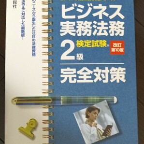 ビジネス実務法務検定試験２級完全対策 東京商工会議所主催検定試験 改訂第１０版