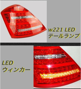 メルセデス ベンツ BENZ Sクラス W221 2005-2009年　前期　LED テールランプ テール ライト　外装カスタム