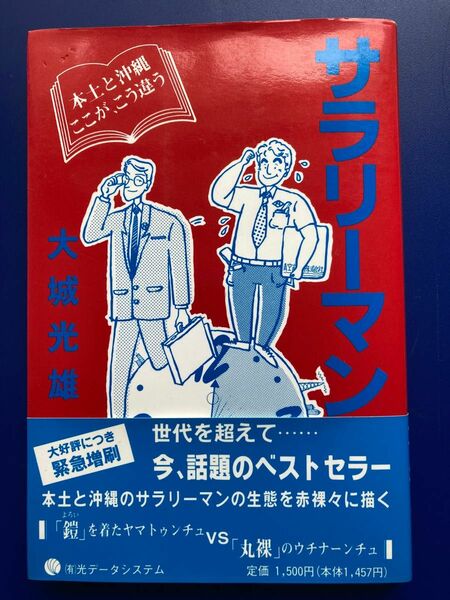 【¥200割引クーポン対象商品 】サラリーマン 本土と沖縄、ここがこう違う/鎧を着たヤマトンチュ vs 丸裸のウチナーンチュ