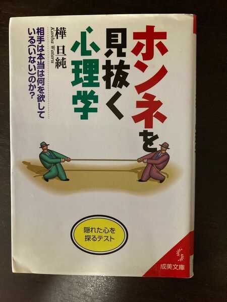 【¥200割引クーポン対象商品 】『ホンネを見抜く心理学』相手は本当は何を欲している(いない)のか？/樺 旦純 著