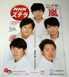 嵐 2020スタジアム 嵐が思い描く夢のカタチ。松本潤 櫻井翔 大野智 相葉雅紀 二宮和也/ 橋本由香利 薬師丸ひろ子 他/ NHKステラ 2019