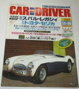 カー アンド ドライバー日本版 1993/ トヨカ セリカ スバル レガシイ ユーノス800 カリーナED コロナEXiV スズキワゴンR 復刻カタログ 他