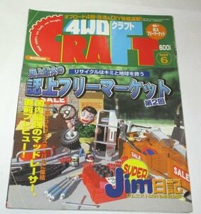 4WDクラフト 1999 オフロード4駆・改造＆DIY/ 誌上フリーマーケット第2回/ スーパーJim日記ジムニー ランクル狂 外装パーツ 他/ 4WDCRAFT