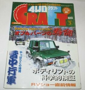 4WDクラフト 1999 オフロード4駆・改造＆DIY/ 五感で知るオフ４パーツの寿命/ Jim日記ジムニー ランクル狂 雪中行軍 他/ 4WDCRAFT