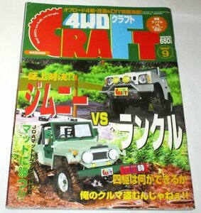 4WDクラフト 1999 オフロード4駆・改造＆DIY/ ジムニーvsランクル 寺田昌弘 関重作/ Jim日記ジムニー(強化クラッチ) 救助工作車/ 4WDCRAFT