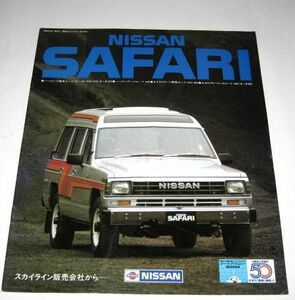 NISSAN SAFARI (1983年版) 日産 サファリ パンフレット