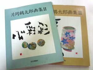 片岡鶴太郎画集 2.3 2冊セット/ 心彩彩 三番花 書 器 漆 ほか/ 片岡鶴太郎×浅井博司