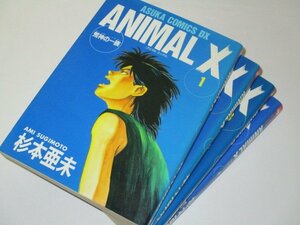 ANIMAL X アニマルエックス 全4巻セット 杉本亜未/作 あすかコミックスDX