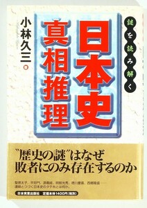 日本史 「謎を読み解く日本史真相推理」小林久三　日本実業出版社 B6 100002