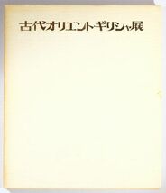 世界史 「古代オリエント・ギリシャ展　ドイツ民主共和国ベルリン国立博物館所蔵」日本経済新聞社 B5 116344_画像1