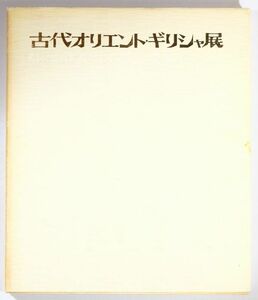 世界史 「古代オリエント・ギリシャ展　ドイツ民主共和国ベルリン国立博物館所蔵」日本経済新聞社 B5 116344