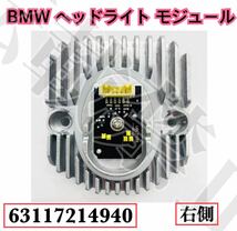 即納◇送料込み◇[右側]BMW ヘッドライト LED イカリング モジュール 5/6シリーズ GT/G30/G31/F90/G32 63117214940 国内在庫●新品●_画像2