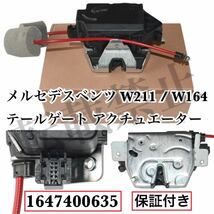 最安値●返品保証/メルセデスベンツ W211/W164 リアハッチ テールゲート ロックアクチュエーター トランク サポート E320/ML350 1647400635_画像1