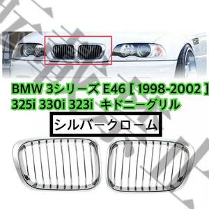 高品質/BMW 3シリーズ E46[前期][1998-2002] シルバークローム キドニーグリル [325i 330i 323i]セダン/ワゴン フロントグリル 簡単装着