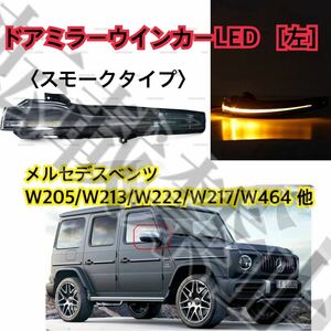 即納●送料込み●[スモークタイプ][左]メルセデスベンツ ドアミラー LED ウインカー ユニット 純正仕様 W205/W217/W222/W447/W167/W464等