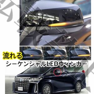 即納●送料込●[スモーク]TOYOTA 30系アルファード/ヴェルファイア 流れるウインカー シーケンシャル LED ドアミラー 簡単装着●防水