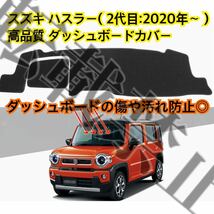 即納◎スズキ 2代目ハスラー ダッシュボードカバー [2020年-] マットSUZUKI HUSTLER [MR52S/MR92S型] 割れやベタつき対策にも♪日焼け防止_画像2