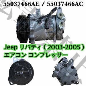 高品質●保証付き●新品●JEEP リバティ エアコン コンプレッサー LIBERTY 3.7L (2002-2005)ジープ クライスラー 55037466AC/55037466AE