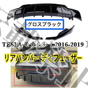 高品質◎TESLA モデル3 リアバンパー ディフューザー テスラ model3 スポーツスタイル カスタム グロスブラック フィッティング抜群★