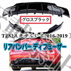 高品質◇TESLA モデル3 リアバンパー ディフューザー テスラ model3 スポーツスタイル カスタム グロスブラック フィッティング抜群★