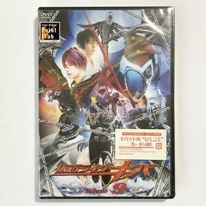 未開封　DVD　仮面ライダーキバ　Volume 9　初回生産限定盤　　　W317　　