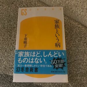 家族という病 （幻冬舎新書　し－１０－１） 下重暁子／著