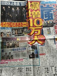 嵐 新聞記事 日刊スポーツ2019.1.29 大野智二宮和也櫻井翔相葉雅紀松本潤 切り抜き