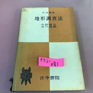 E53-081 地形調査法 古今書院