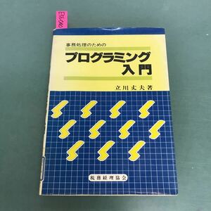 E56-040 事務処理のためのプログラミング入門　立川文夫著　税務経理協会　蔵書印あり　書込み有り