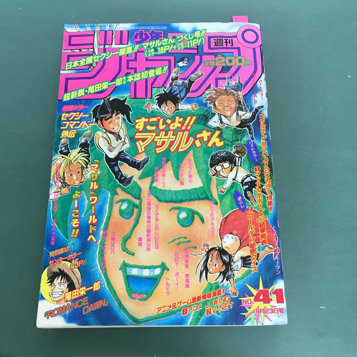 美品【週刊少年ジャンプ1996年41号】ロマンスドーン 尾田栄一郎先生デビュー作 定価 通販 美品【週刊少年ジャンプ1996年41号】ロマンスドーン 尾田栄一郎先生デビュー作 定価 通販