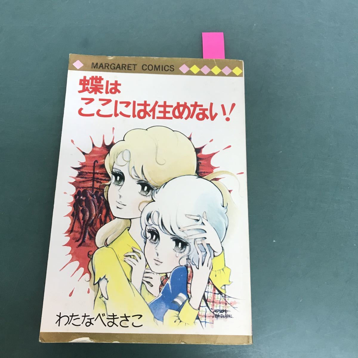 注目の セサパリ わたなべまさこ 非貸本 初版 - htii.edu.kz