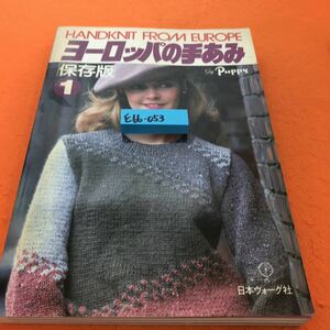 E66-053 ヨーロッパの手あみ「保存版」1 HANDOKNIT FROM EUROPE 日本ヴォーグ社