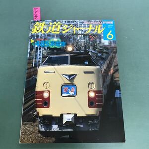 E65-044 鉄道ジャーナル 2010 6 特集　3月ダイヤと485系電車　No.524