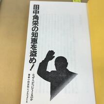 E60-114 田中角栄の知恵を盗め！ 小林吉弥 なぜ人がついてくるのか 追跡17年、全資料公開 ここから始まった 主婦の友社_画像4