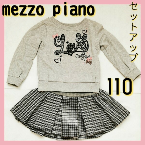 メゾピアノ　110 　セットアップ　トレーナー　スカート