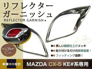CX-5 KE系 リア リフレクター ガーニッシュ メッキ 鏡面 CX5