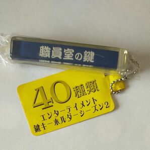 職員室の鍵　キーホルダー