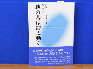 地の基は震え動く　 パウル・ティリッヒ　茂洋訳　新教出版社