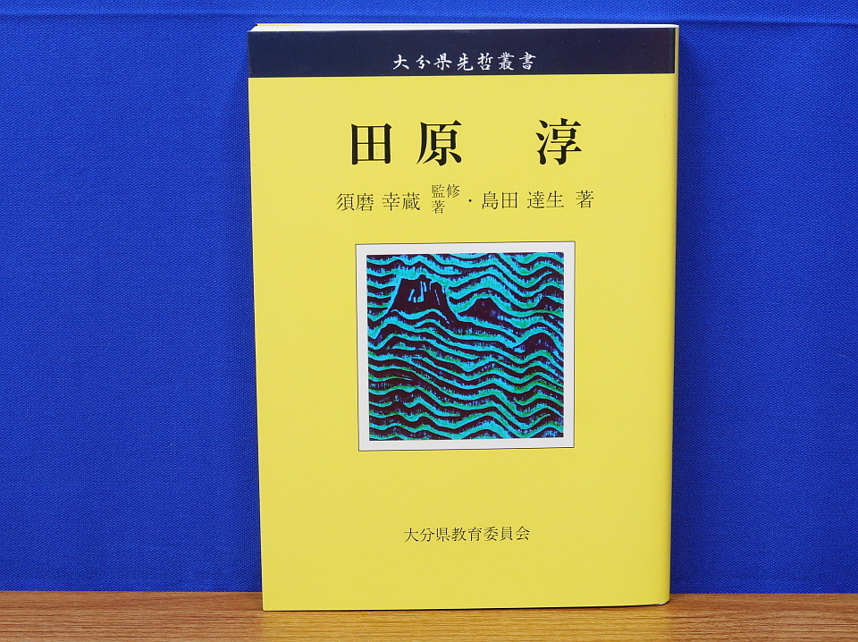 大分県先哲叢書 大友宗麟 1-5巻揃い-