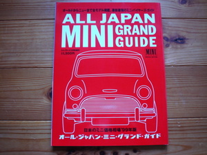 MINI　freak　特別編集　オールジャパン・ミニ・グランド・ガイド　99.03