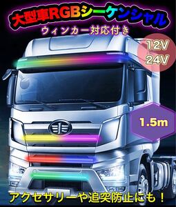 RGB 単色　大型車　普通車　シーケンシャル　LED 12V 24V 対応　レインボー　ウィンカー　1.5m 