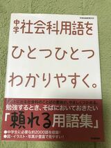 ●中学 社会科用語をひとつひとつわかりやすく。学研●_画像1